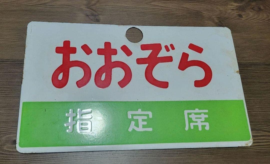 おおぞら 指定席 愛称板