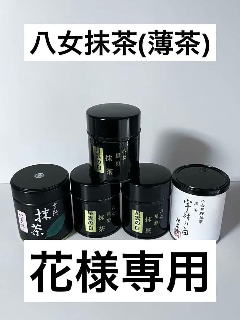 星野製茶園(八女の華、宰府の白)、八女星野抹茶(青雲の白) 2025WEB_5fa63118-232b-4392-