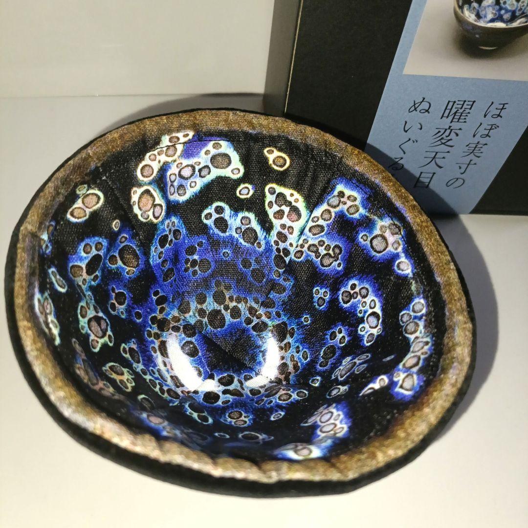 新品】ほぼ実寸の曜変天目ぬいぐるみ 限定 静嘉堂文庫美術館 曜変天目