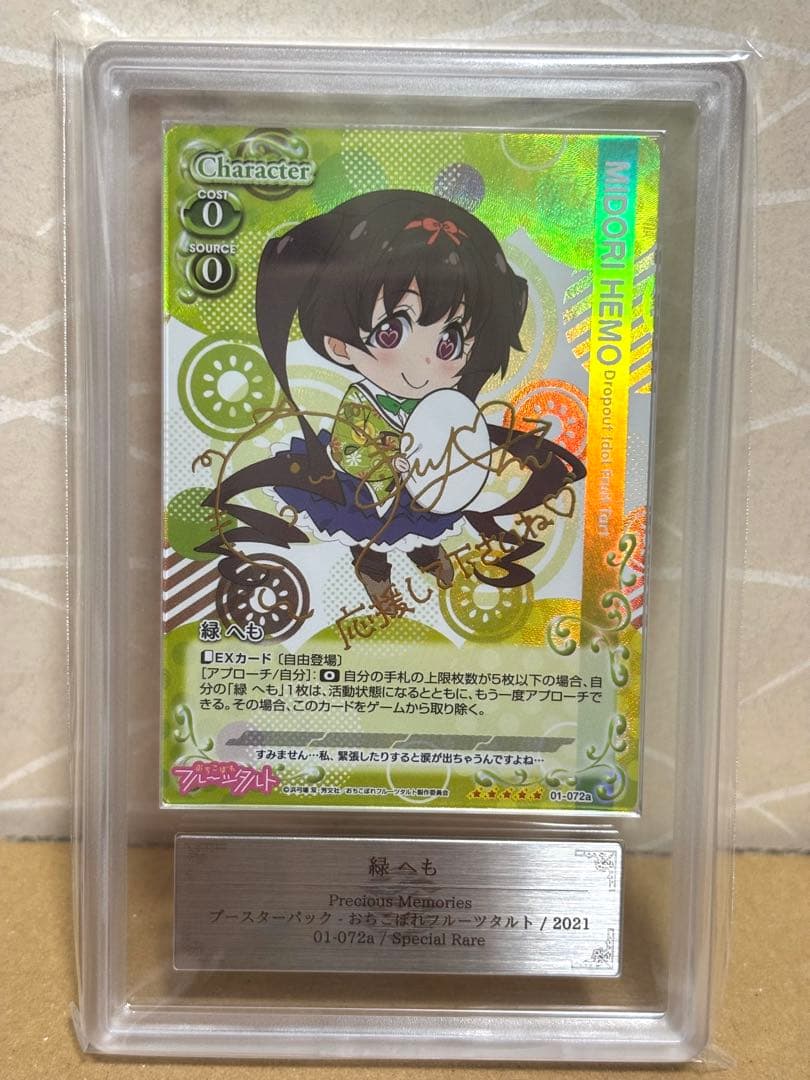 プレシャスメモリーズ おちこぼれフルーツタルト 緑へも 金サイン ARS10