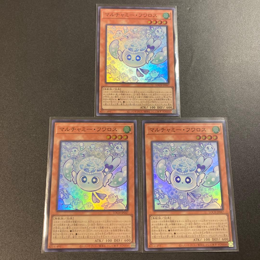 遊戯王 マルチャミー・フワロス 3枚 スーパーレア LOCH-JP047 - メルカリ