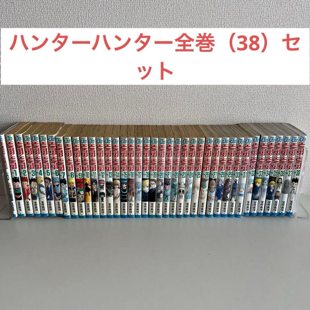 ハンター×ハンター 全巻セット 0-38巻 39冊
