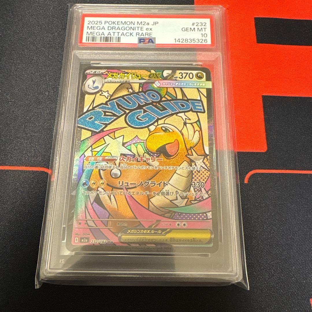 メガカイリューex mar PSA10 - メルカリ