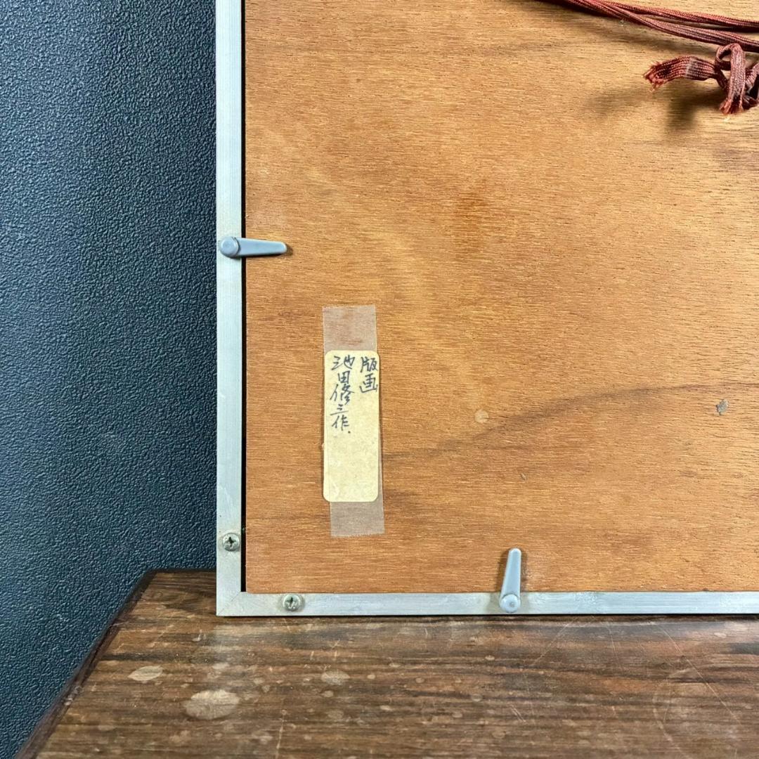 最終値下げ】池田修三「とんぼ」木版画 直筆サイン入り 1974年作 額縁