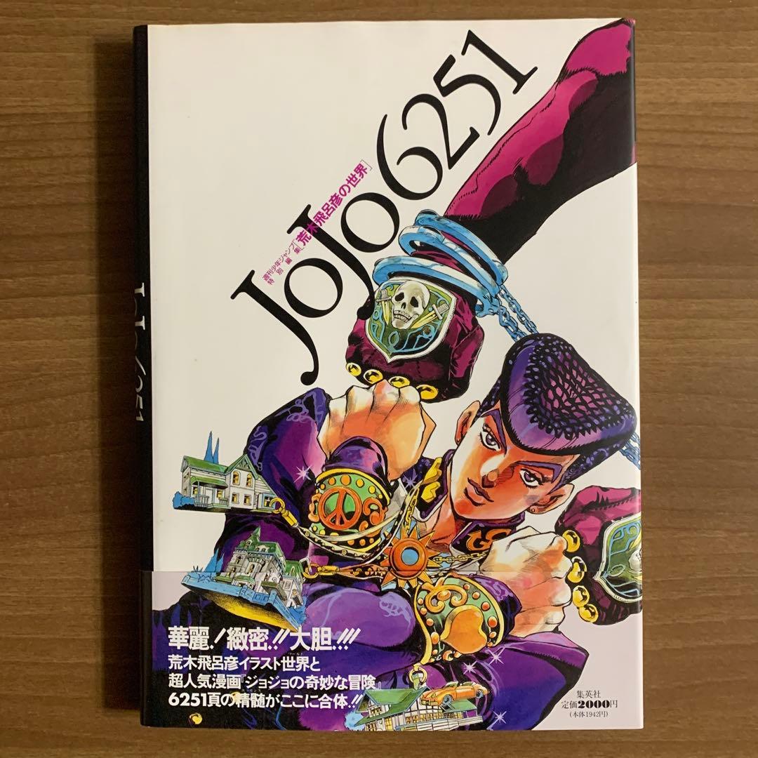 JOJO6251 [荒木飛呂彦の世界]初版・帯付& JOJOmenon 付録完備 - メルカリ