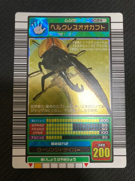 ムシキング カード ヘラクレスオオカブト 2003 002H - メルカリ