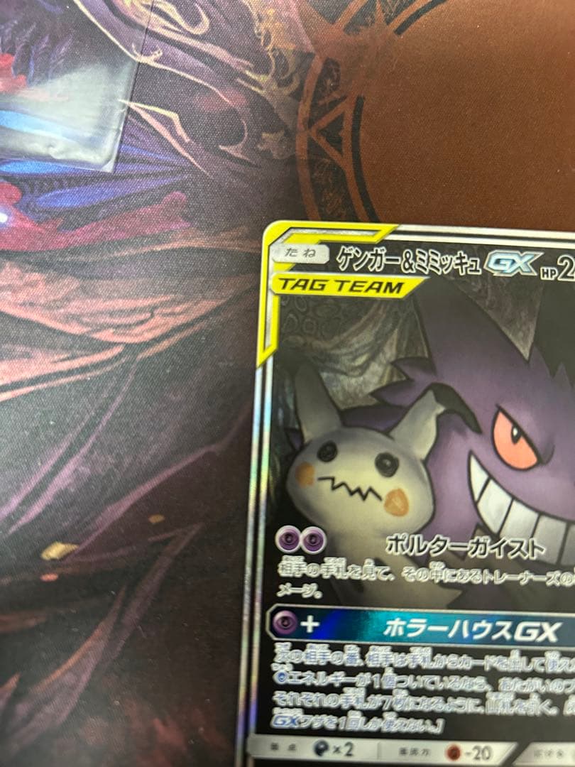 最終値下げ！ 12/25まで ポケモンカード/SM9) ゲンガー&ミミッキュGX