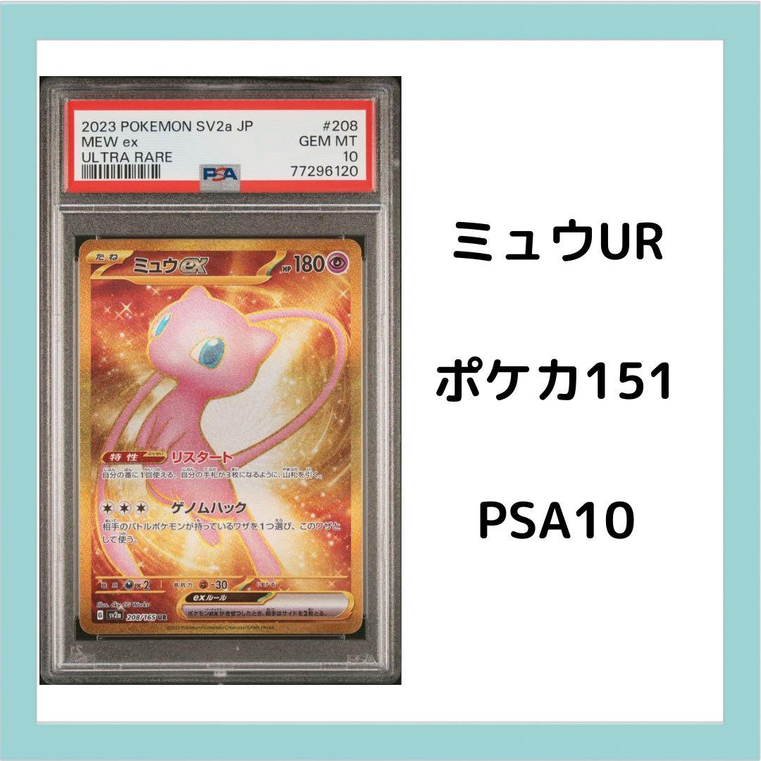 ミュウ ex UR PSA10 - メルカリ