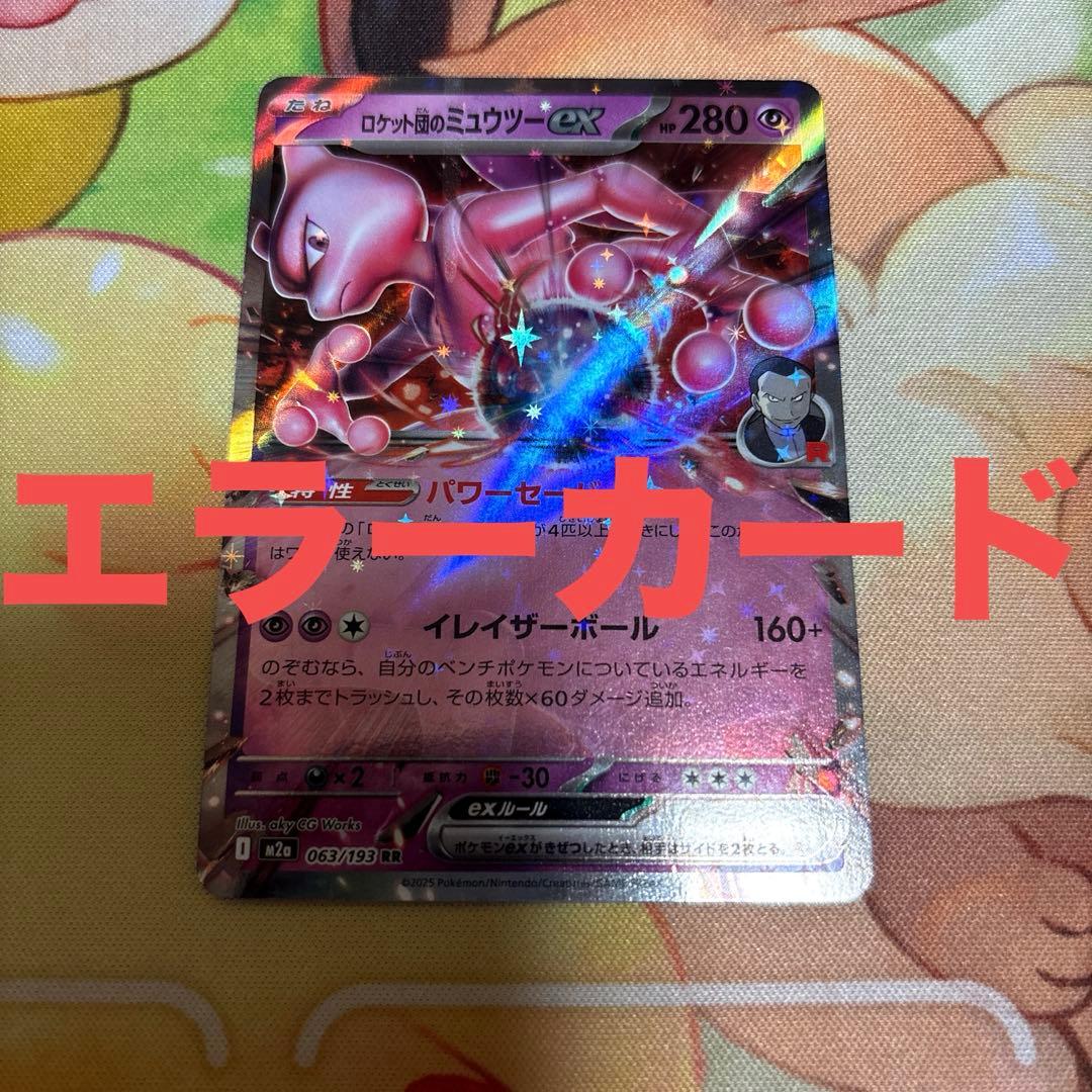 エラーカード ロケット団のミュウツーex rr 063/196 メガドリームex