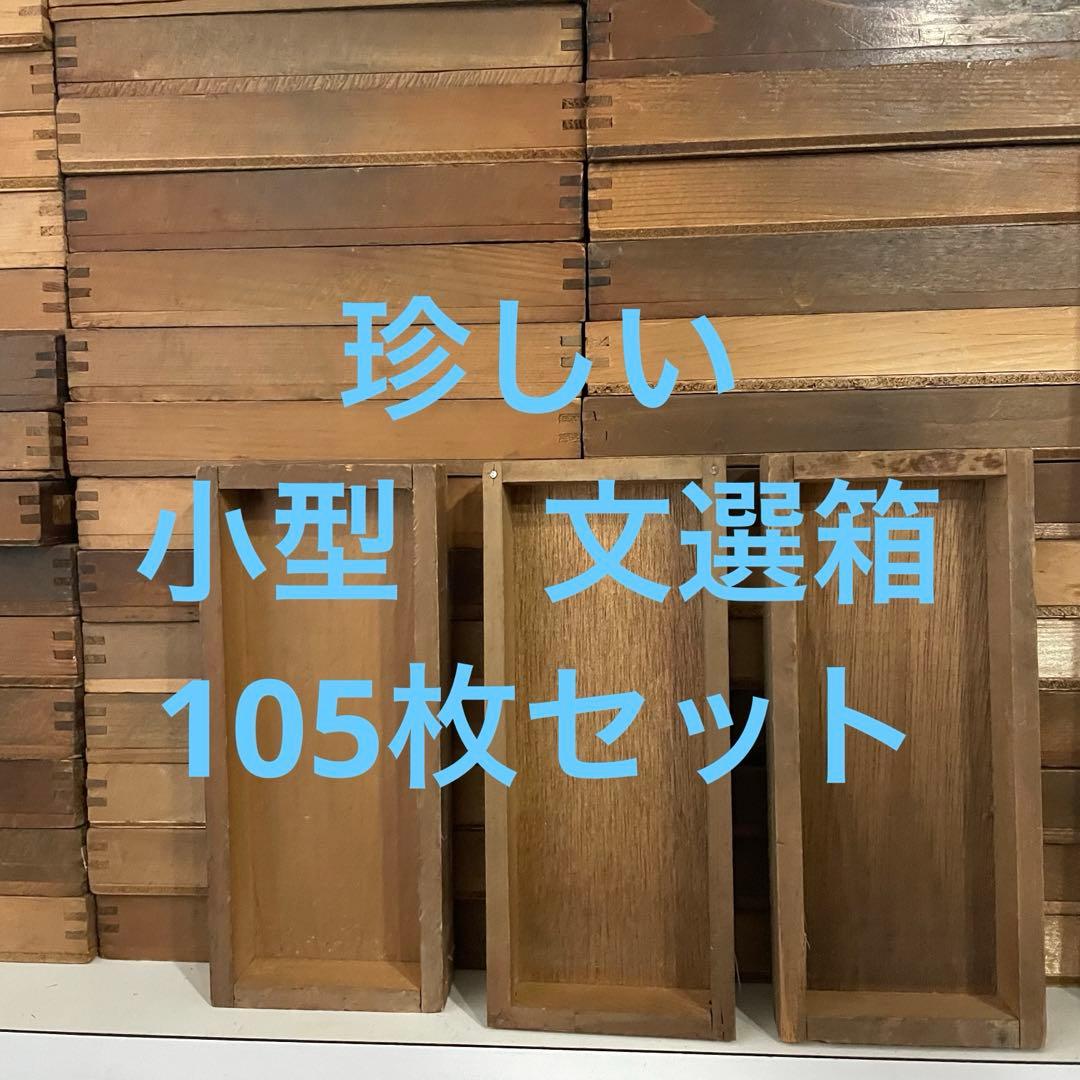 【珍しい小型】B105-1/活版印刷所で使われていた小箱（文選箱）105枚
