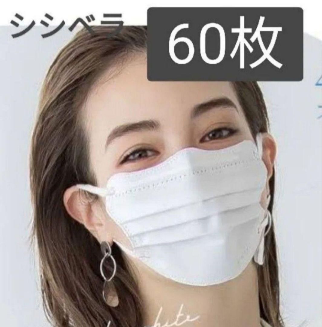 シシベラ 4Dマスク 60枚 プライベートホワイト - メルカリ