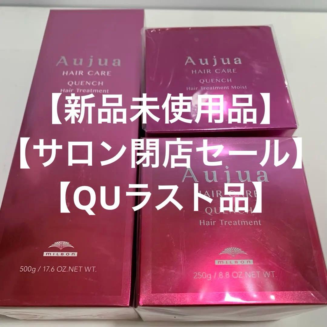 ミルボン オージュア QUヘアトリートメント 2点モイストv 1点　計3点 Aujua ミルボン オージュア QU クエンチ ヘアトリートメント モイスト