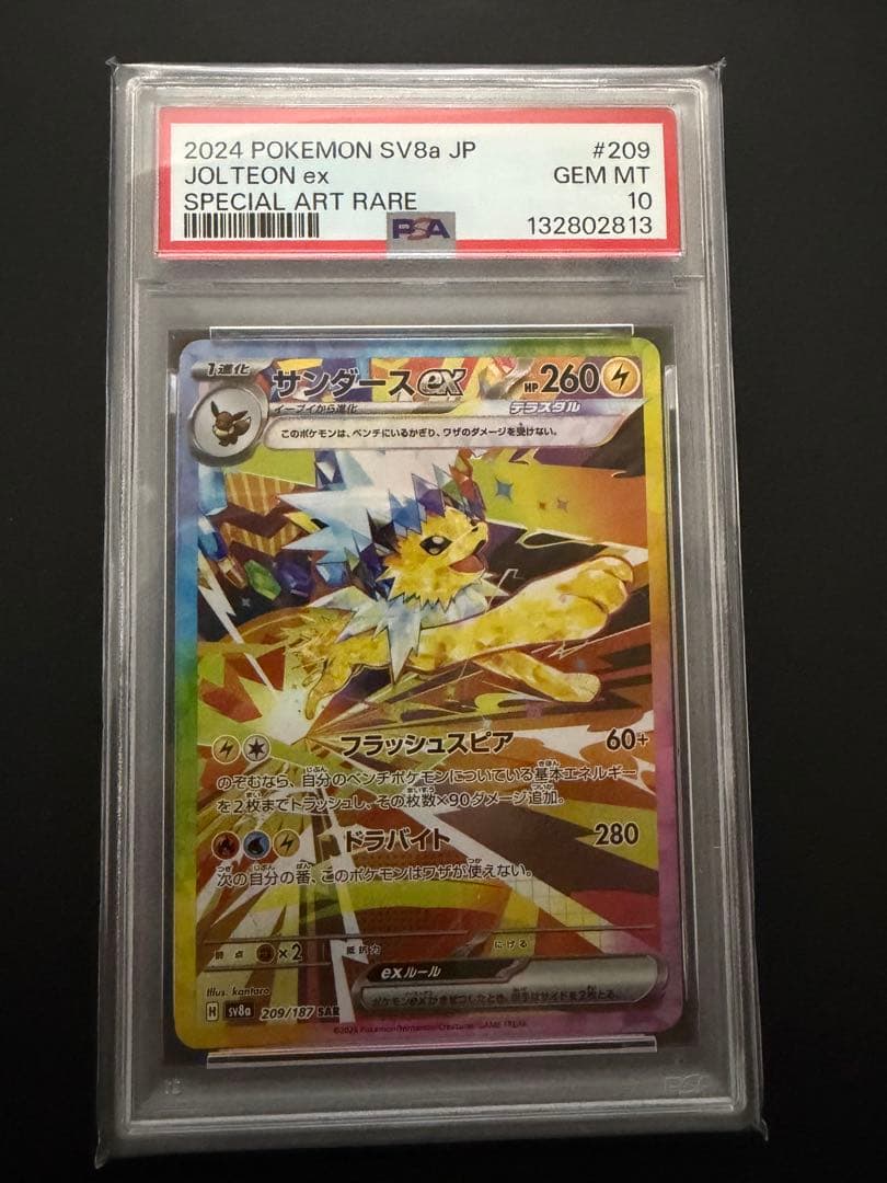 サンダースex sar psa10 209/187