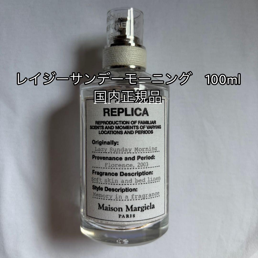 【即購入⭕️】マルジェラ レプリカ レイジーサンデーモーニング 100ml