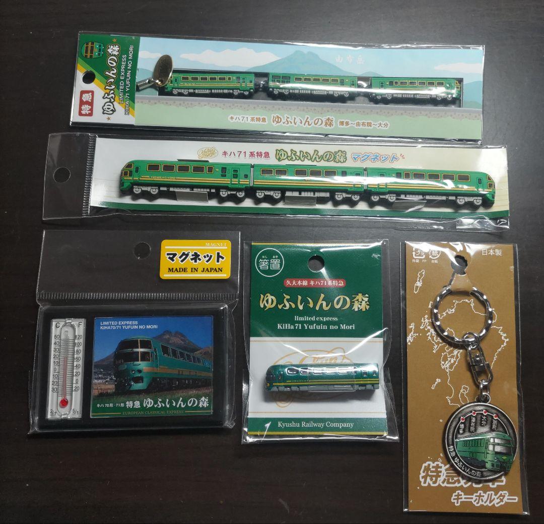 新品】ゆふいんの森号グッズ 5個セット JR九州承認 - メルカリ