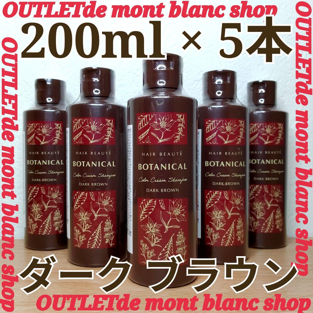ヘアボーテ ボタニカルカラー クリームシャンプー ダークブラウン 5本