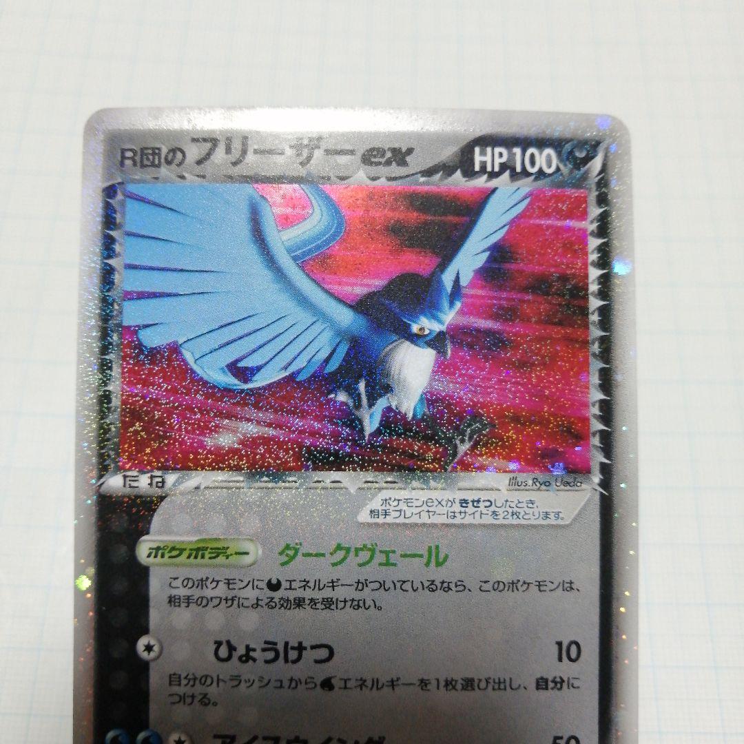 ポケモンカード　R団のフリーザーex