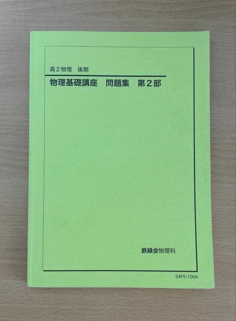 鉄緑会 高2物理 後期 物理基礎講座 問題集 第2部 2024 - メルカリ