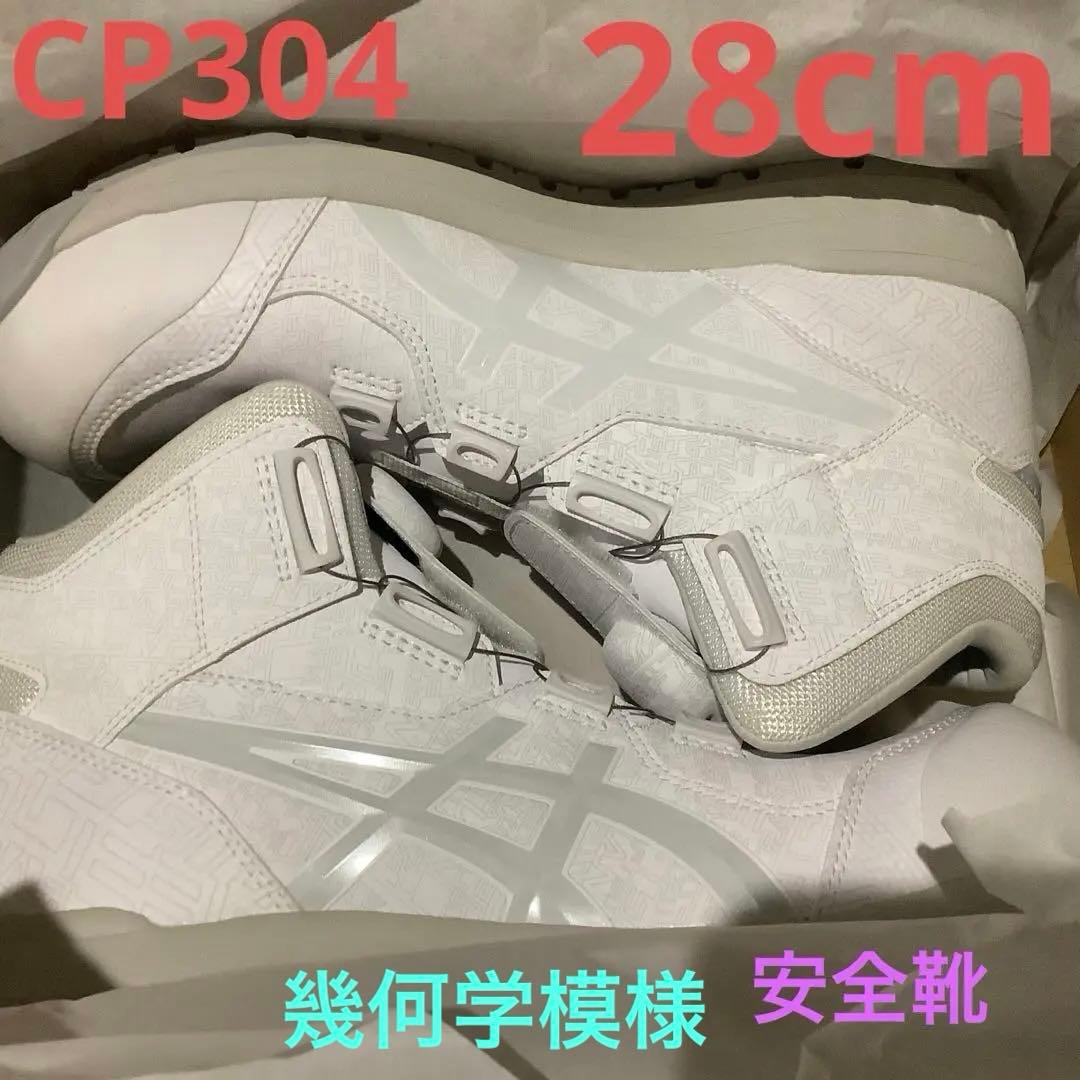 アシックス　CP304 BOA 28cm ホワイト　限定　安全靴　幾何学模様