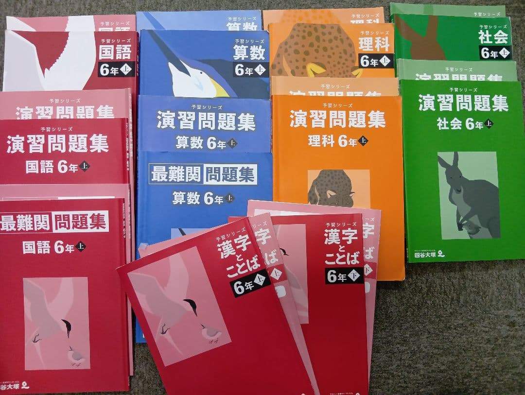 四谷大塚６年予習　演習上/漢字上下/国算最難関上　中古　2024年版
