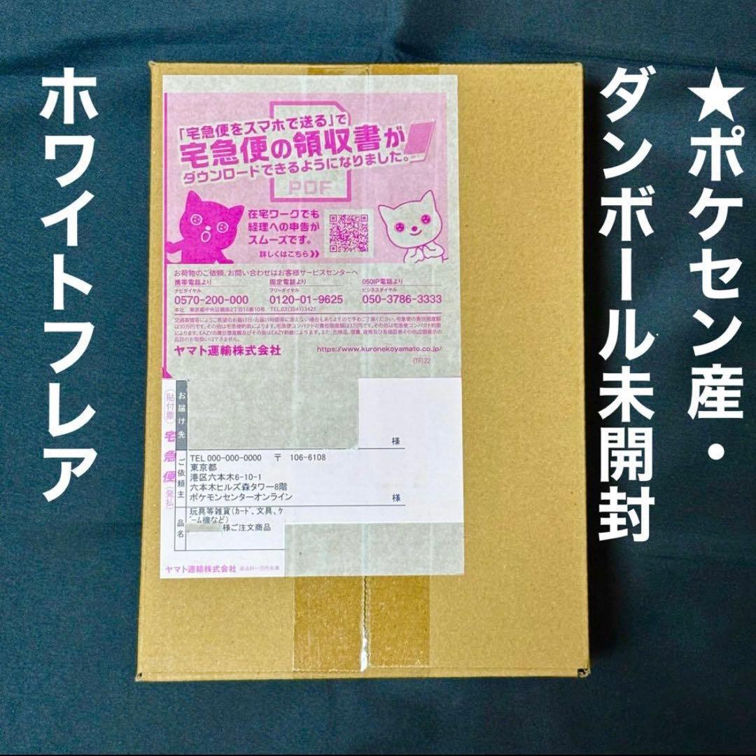 【新品ダンボール未開封・ポケセン産】ホワイトフレア シュリンク付きBOX