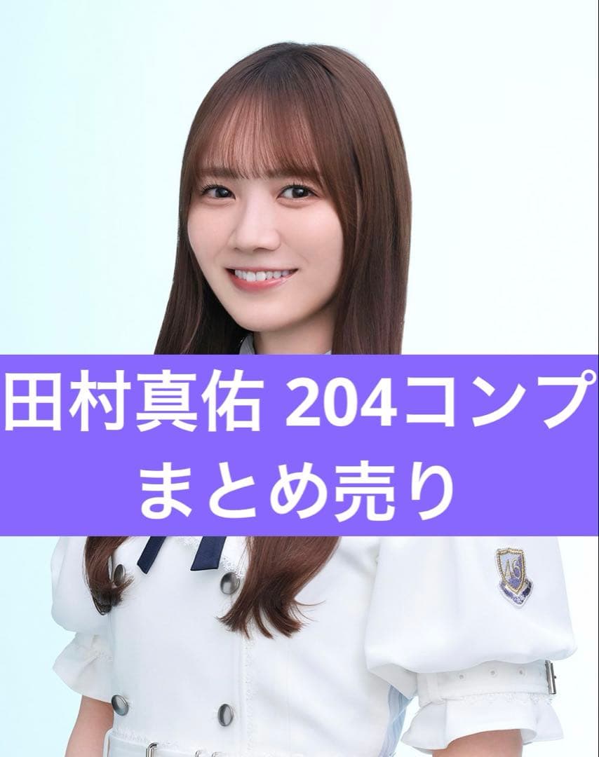 乃木坂 田村真佑 コンプ 生写真 まとめ売り フルコンプ 田村真佑】乃木坂46 2020.May 生写真コンプ - メルカリ