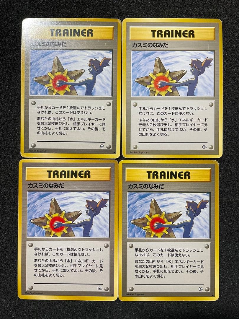 ポケモンカード 旧裏 カスミのなみだ 4枚セット カスミのなみだ 旧裏面 旧裏 ポケモンカード カスミのいかり カード