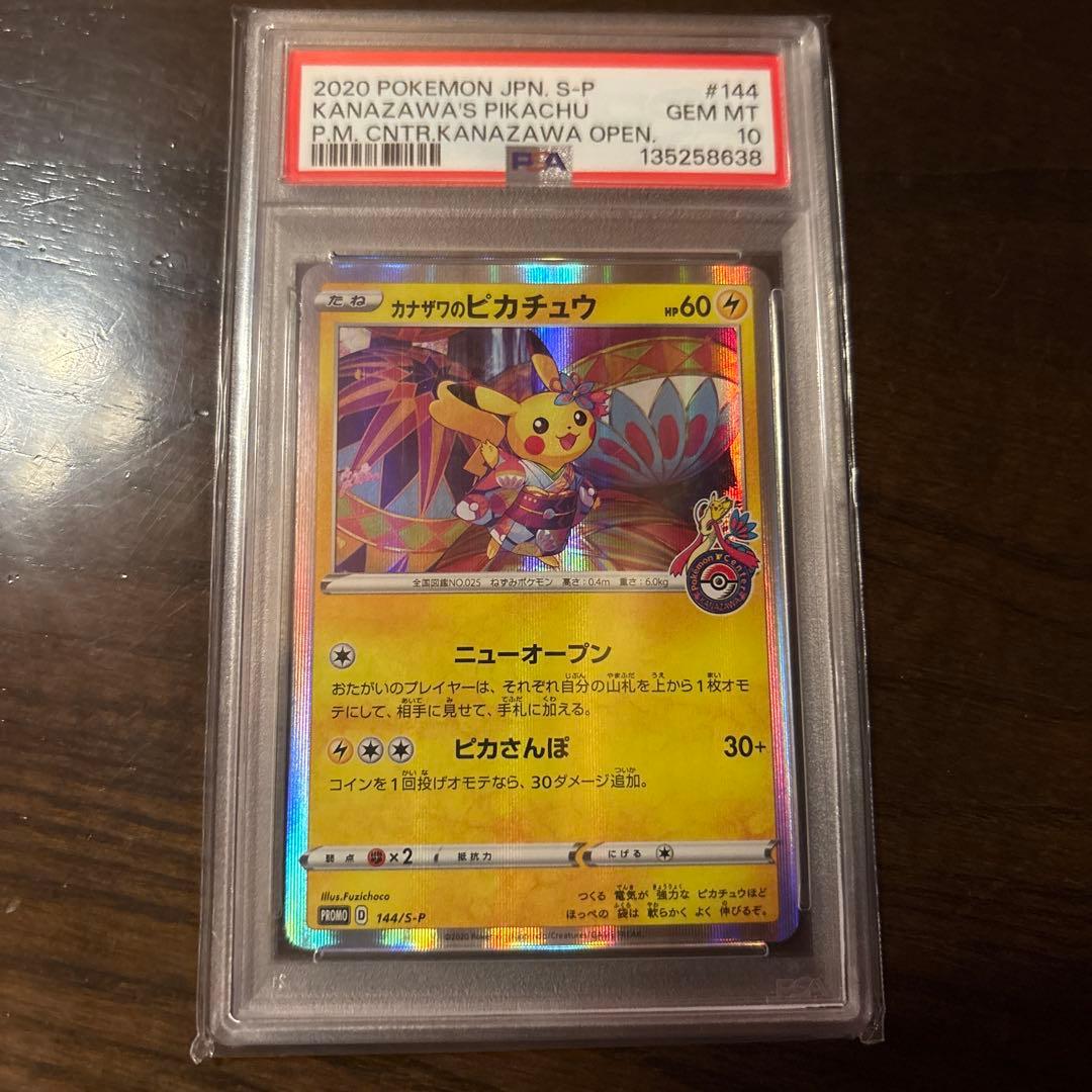 PSA10カナザワのピカチュウ
