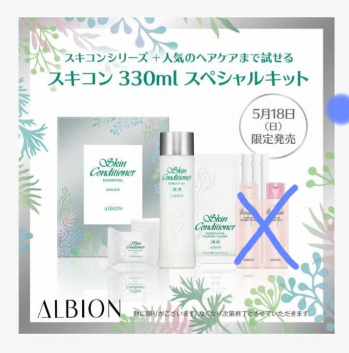 ALBION スキンコンディショナー スペシャルキット 330ml