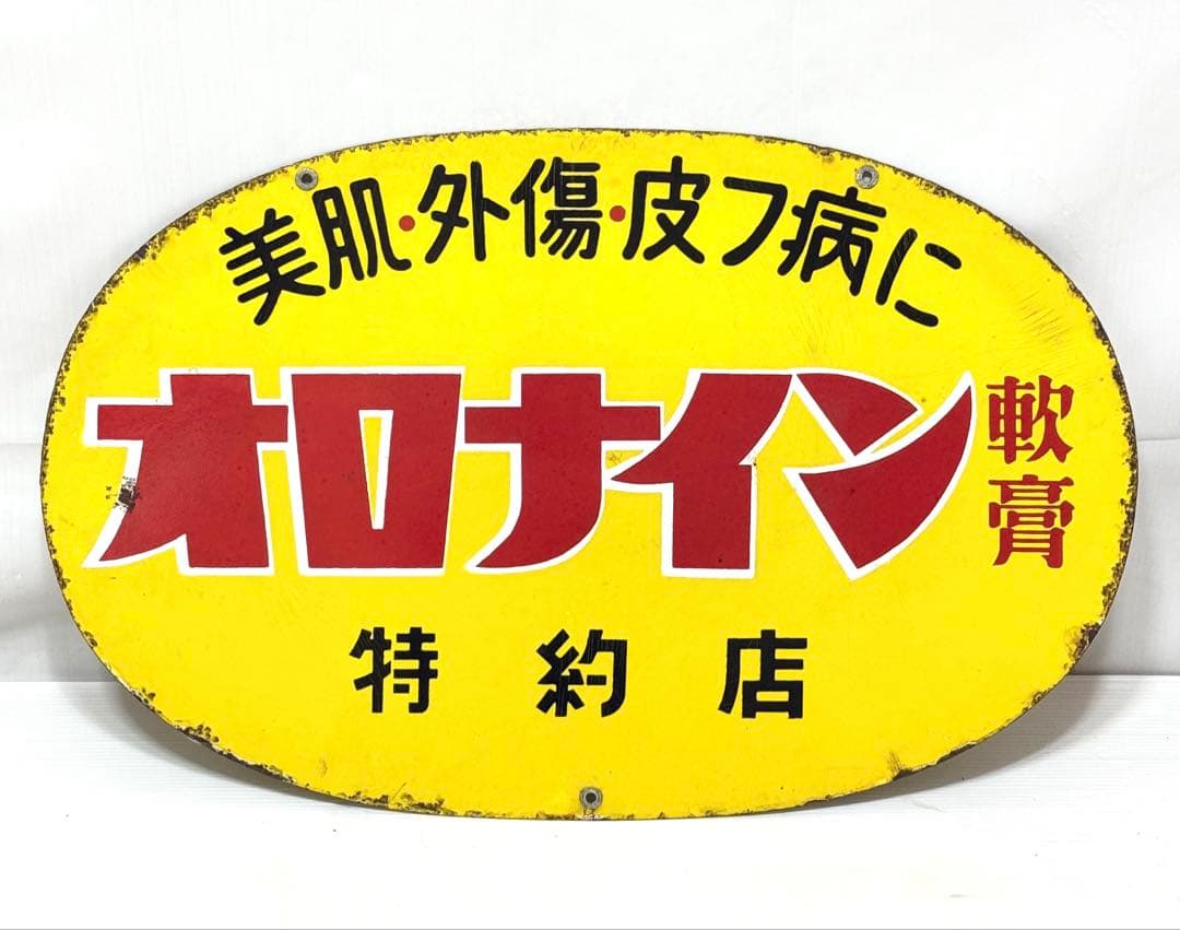 幅約60cm♪ 昭和レトロ オロナイン 特約店 看板 両面 オロナイン 看板 大塚製薬 昭和レトロ 広告 浪花千栄子 ホーロー
