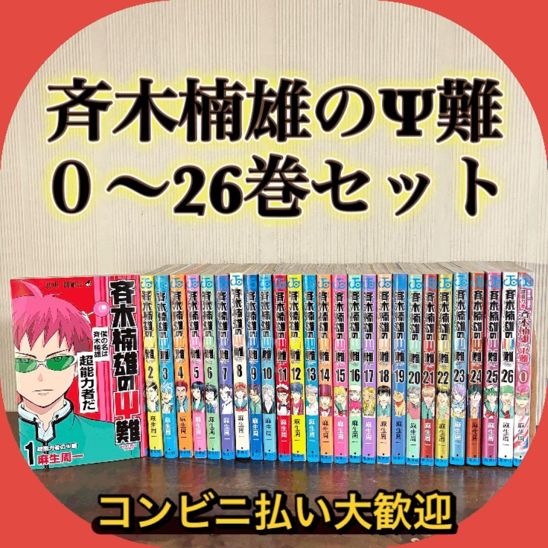 斉木楠雄のΨ難　全巻セット 0-26巻