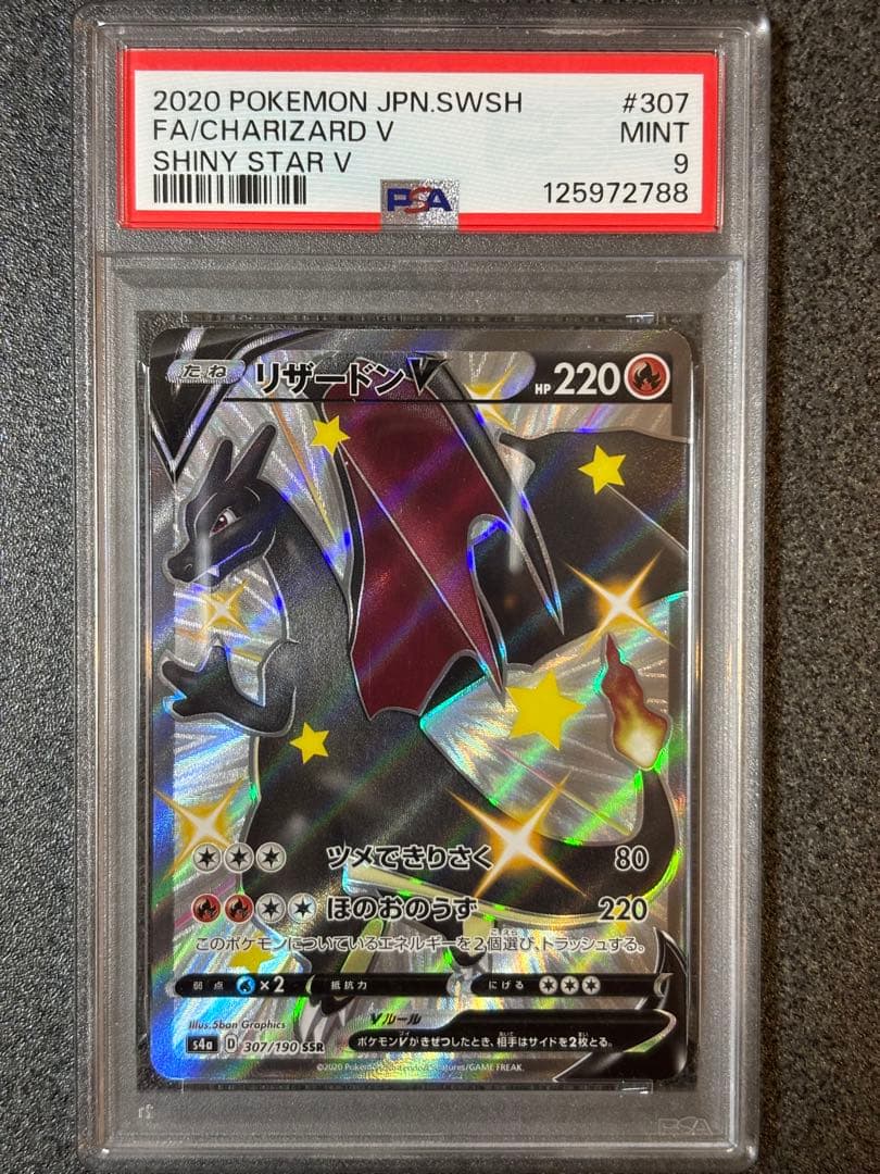 PSA9 リザードンV SSR S4a シャイニースターV 307/190 リザードンV SSR[S4a 307/190](ハイクラスパック「シャイニースターV