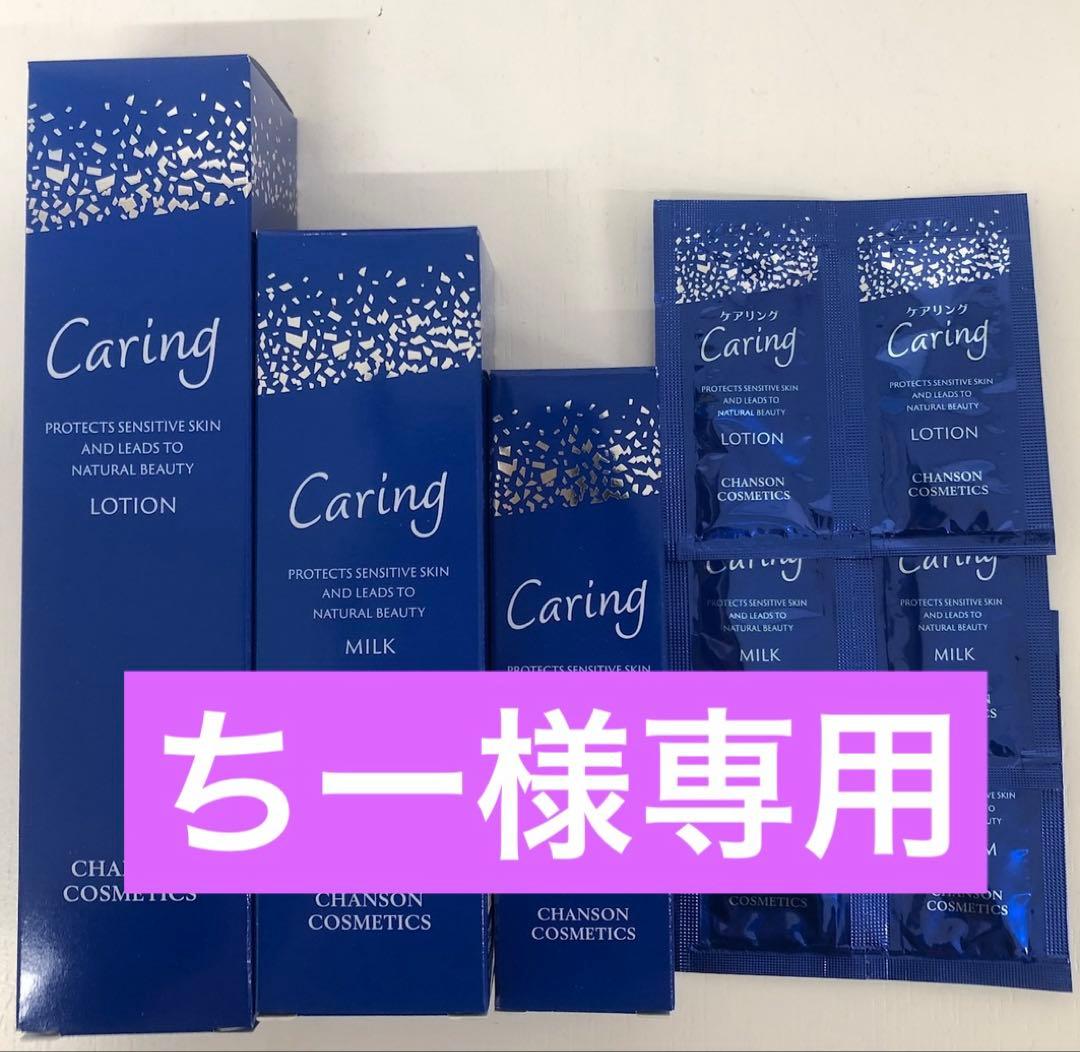ちーケアリングシリーズ3品パウチ付き＆プロテクションベース【新品】