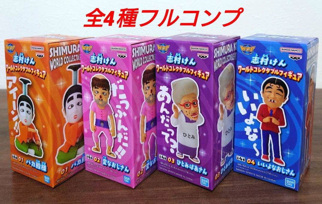 新品】志村けん ワールドコレクタブルフィギュア 全4種セット【人気