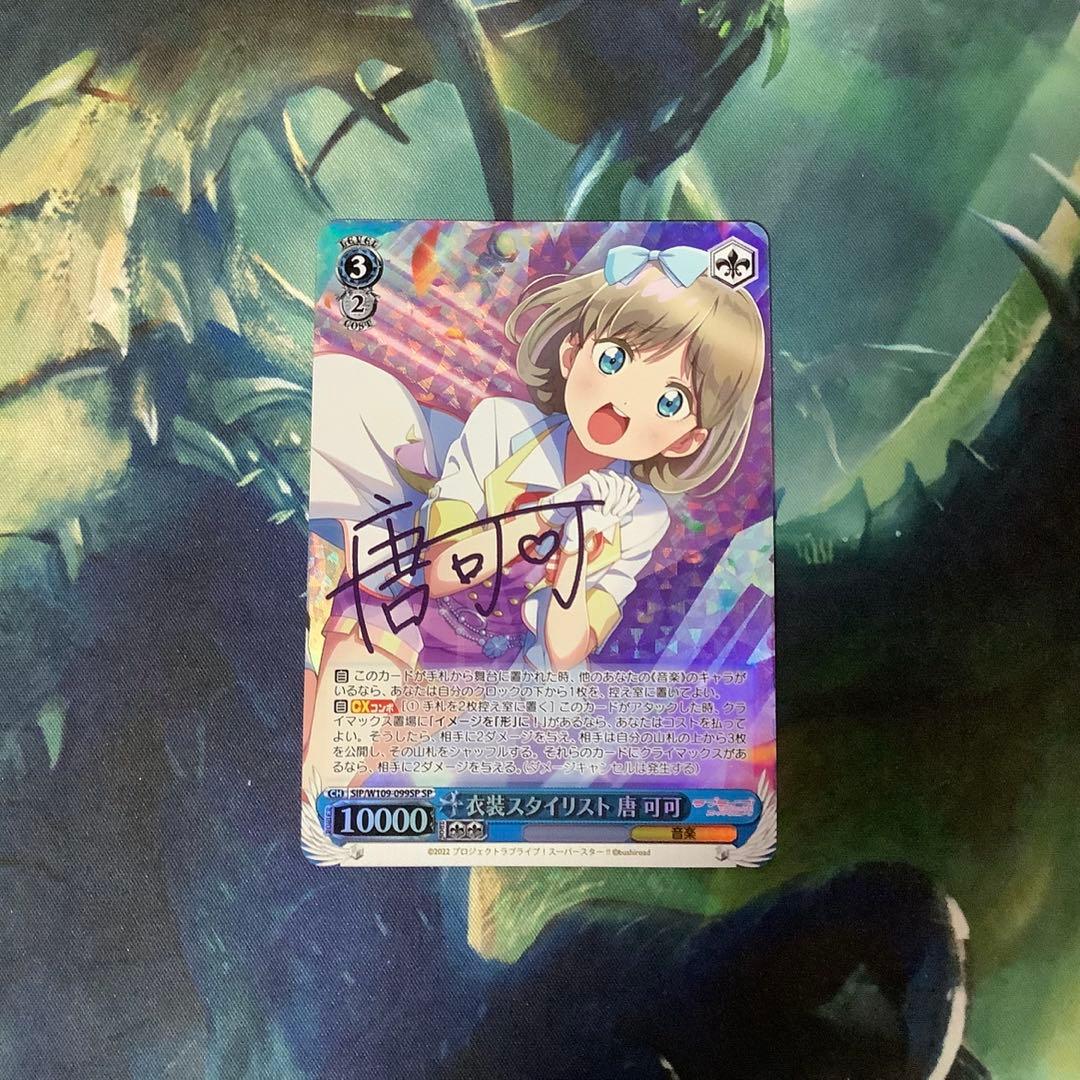ヴァイスシュヴァルツ　衣装スタイリスト 唐可可 SP サイン SP 衣装スタイリスト 唐 可可(サイン入り) 販売 | ラブライブ