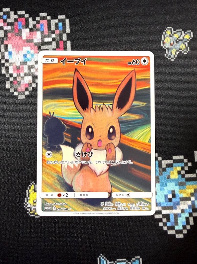 ★ポケモンカード イーブイ ムンク プロモ 287/SM-P★