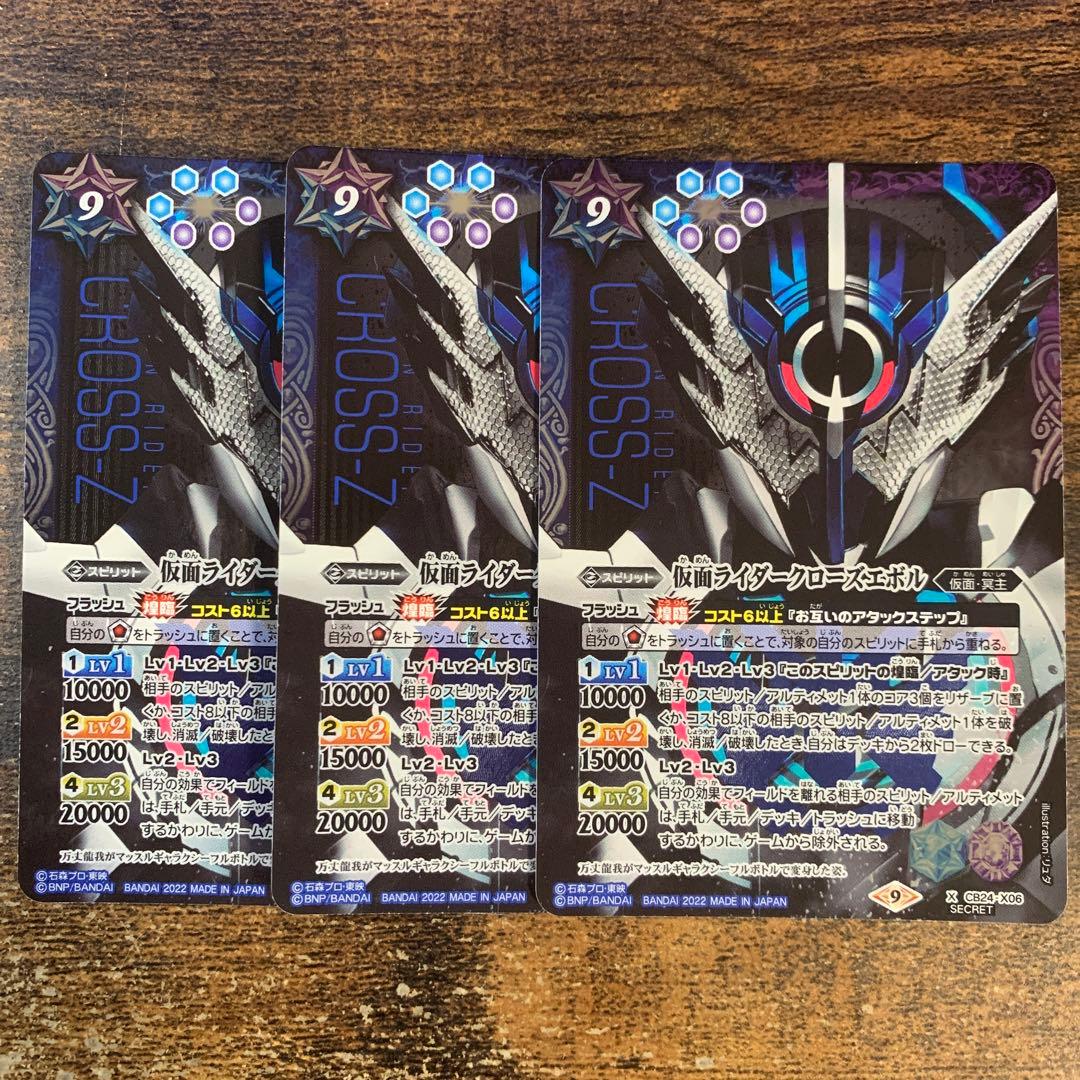 バトスピ　クローズエボル　シークレット　3枚セット SECRET】【CB31】CB24-X06仮面ライダークローズエボル X 【アイコン11