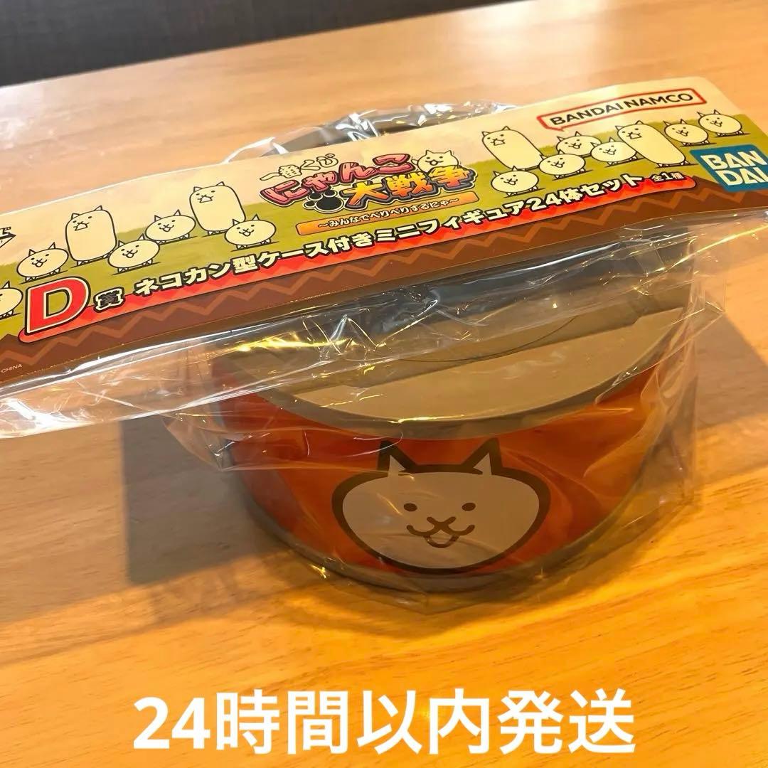 にゃんこ大戦争　一番くじ　D賞　ネコ缶型ケース付きミニフィギュア24体セット 一番くじ にゃんこ大戦争 D賞 ネコ缶型ケース付きミニフィギュア24体