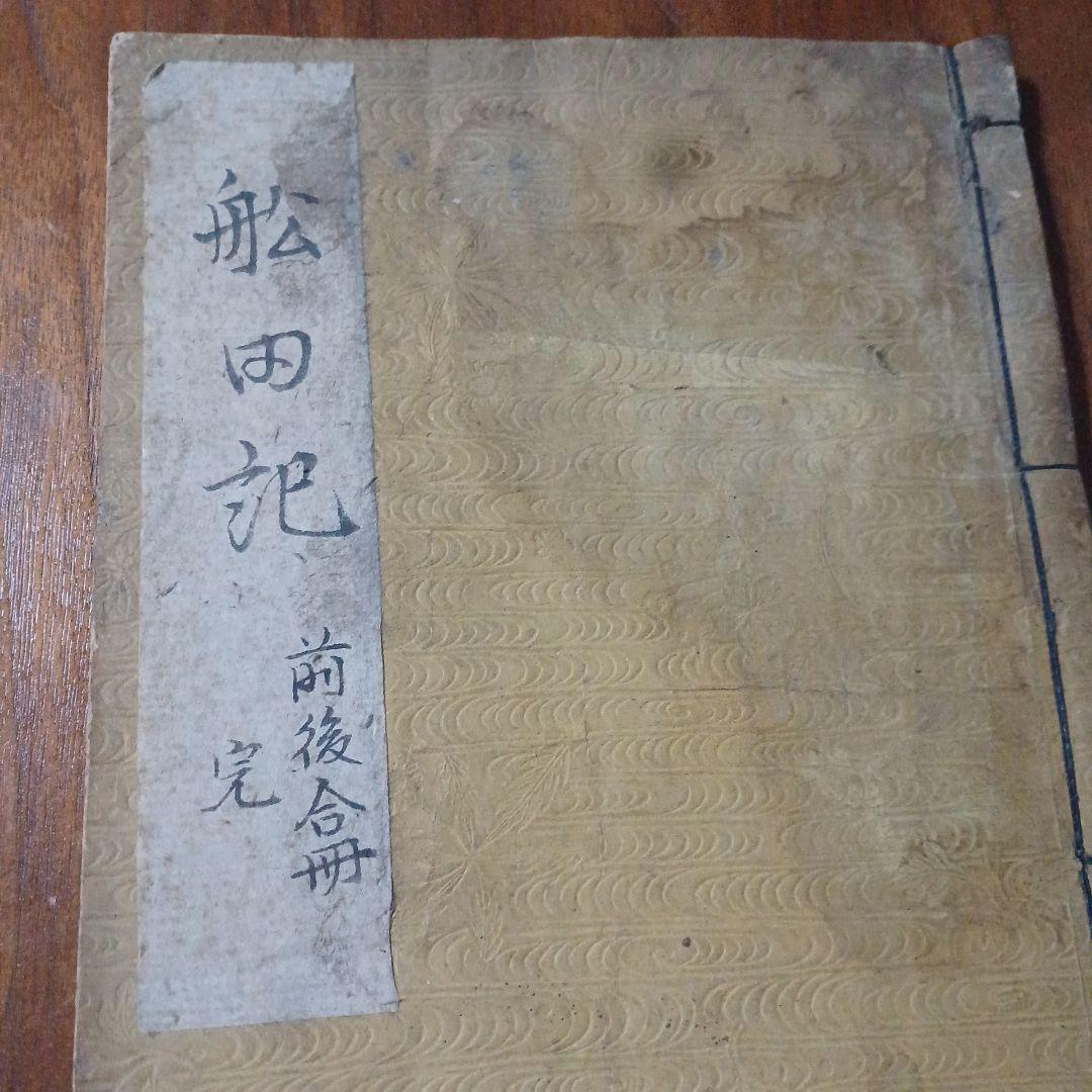 船田前記・後記　合冊　船田乱記/船田戦記/船田合戦？　手書き　写本？　江戸和本