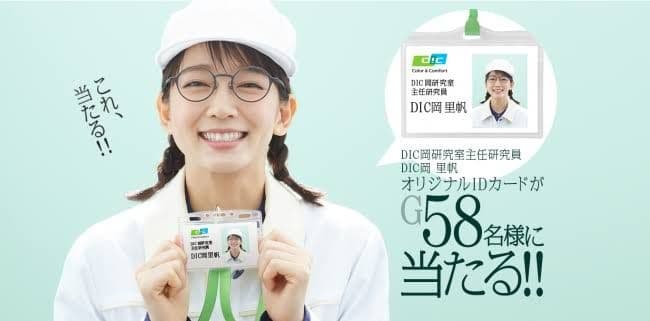 [DIC] DIC岡里帆(吉岡里帆)オリジナルIDカード 懸賞当選品 ※値下げ有