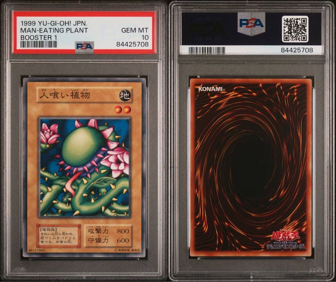 【世界に2枚】遊戯王　人喰い植物　初期　ブースター1   PSA10