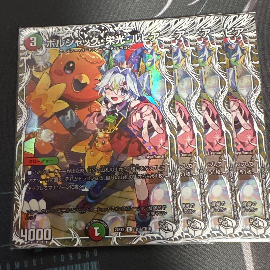 ボルシャック栄光ルピア　キャラ　4枚