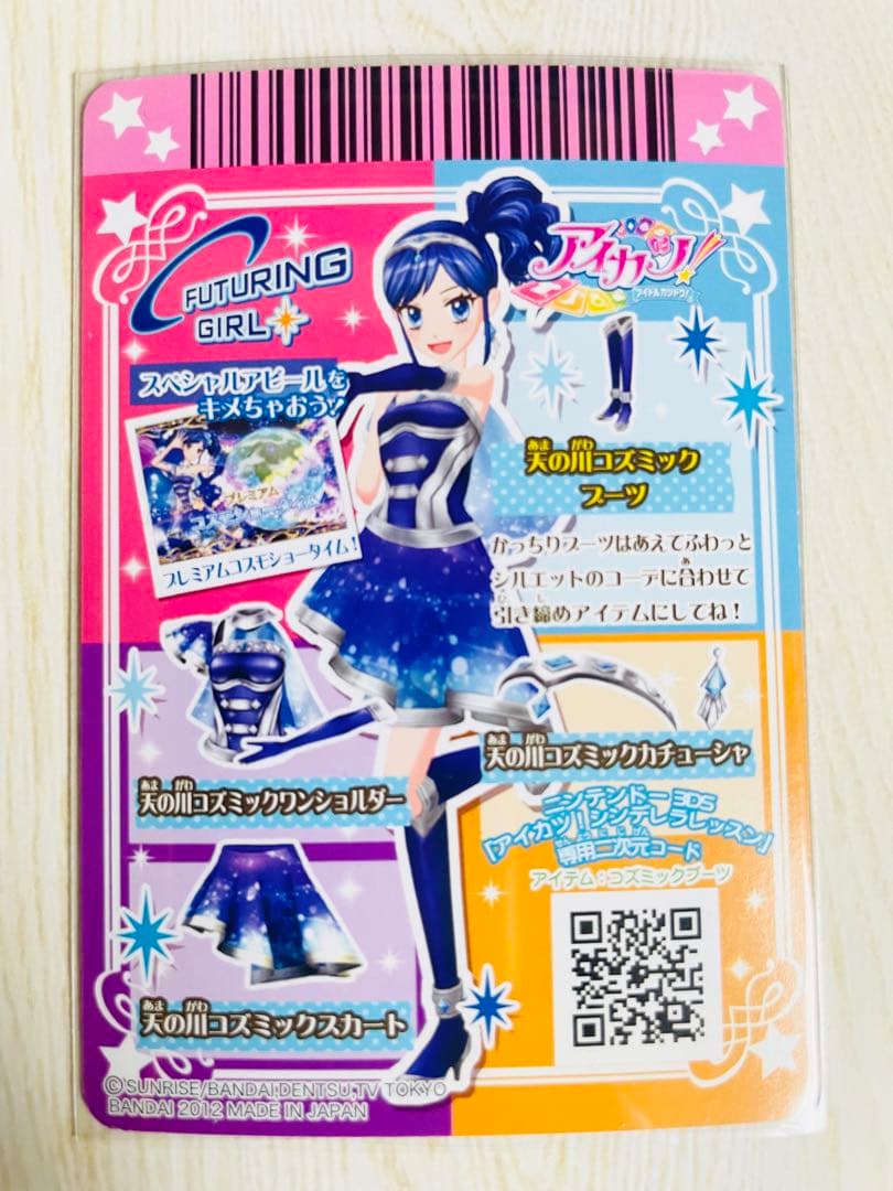 アイカツ 天の川コズミックコーデ フューチャリングガール 【初期 排