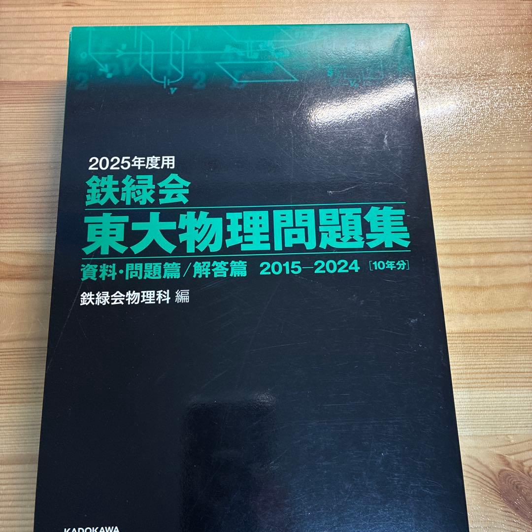 2025鉄緑会東大問題集数学、化学、物理 - メルカリ
