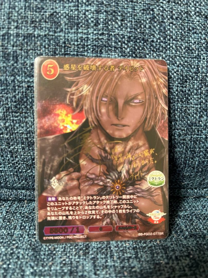 惑星を破壊する者デイビッド　カルデアの責務　ビルディバイド　FGO