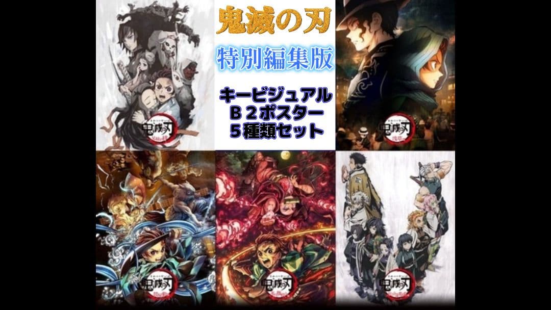 鬼滅の刃 特別編集版 B2ポスター 5種セット