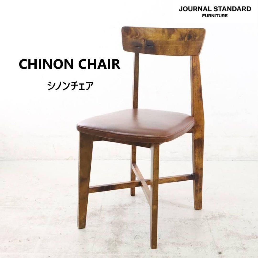 ジャーナルスタンダードファニチャー　ダイニングチェア