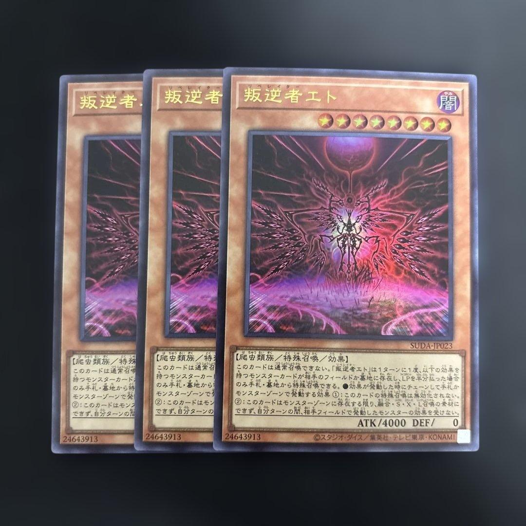 遊戯王 叛逆者エト 3枚セット - メルカリ