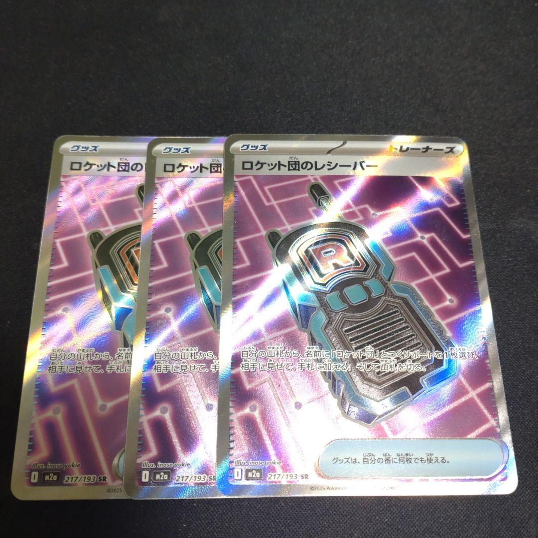 ロケット団のレシーバー SR 3枚セット - メルカリ