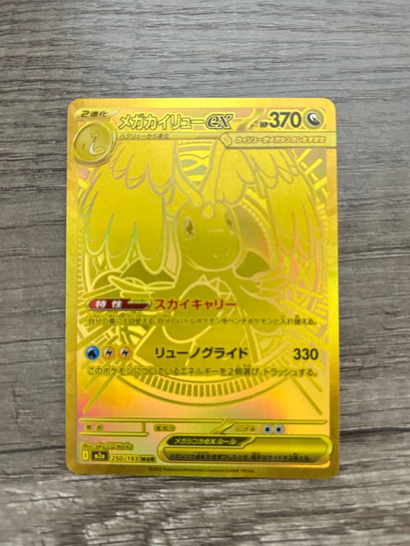 【センタリング○】メガカイリューex mur メガカイリューex MUR の買取価格・値段推移と相場まとめ【ポケカ